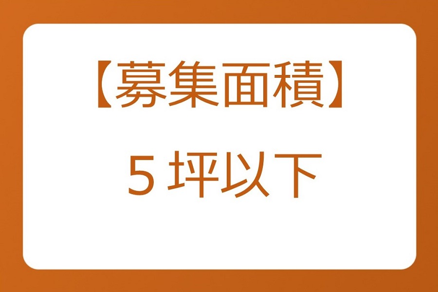 5坪以下