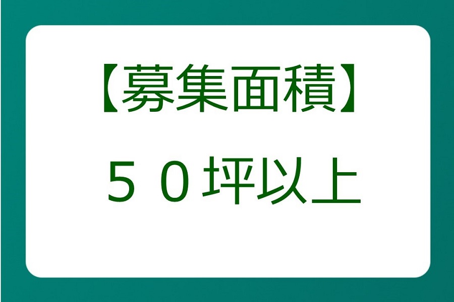 50坪以上