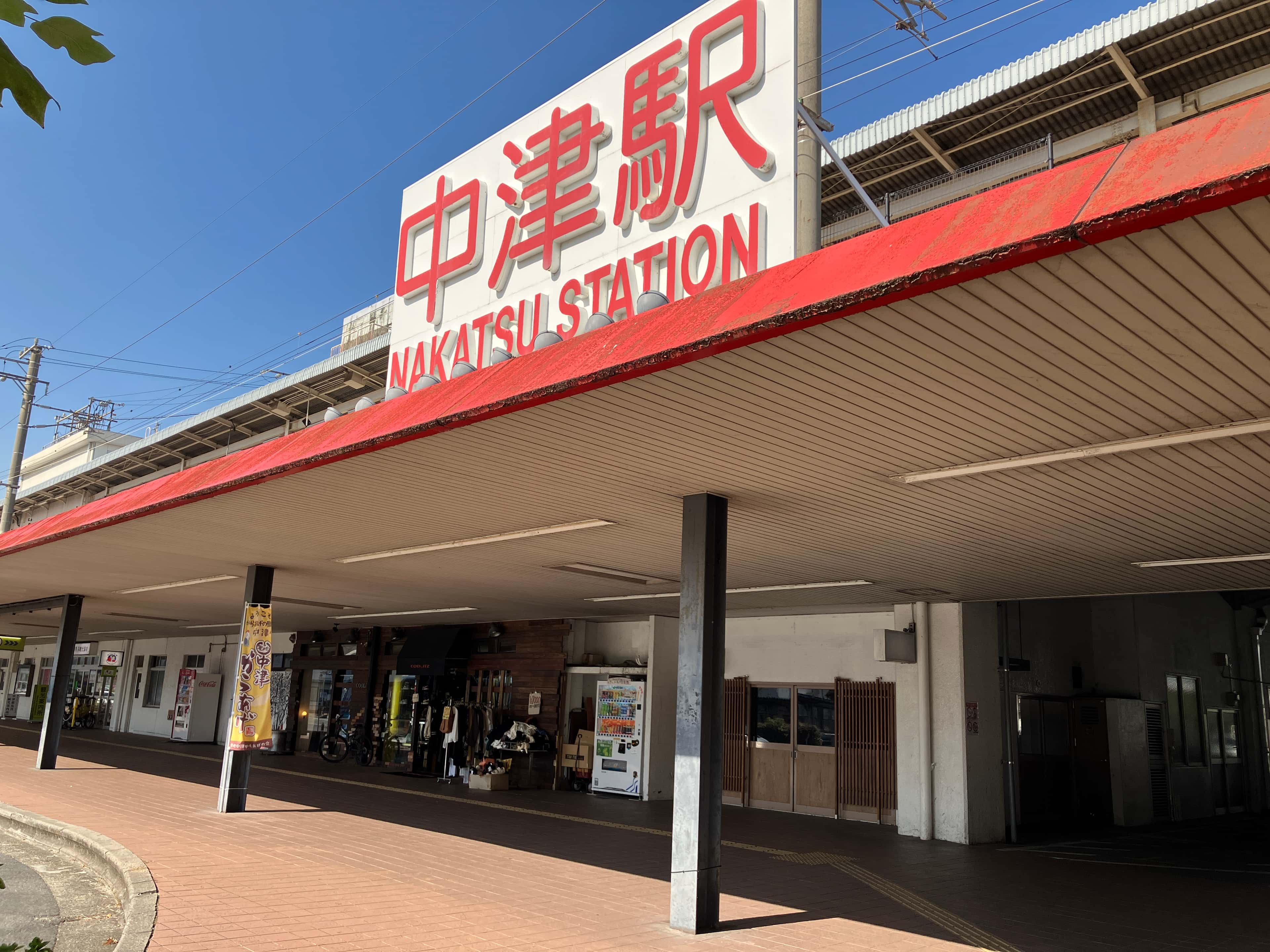 中津駅ビル