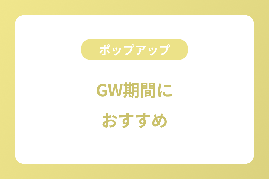 GW期間におすすめ