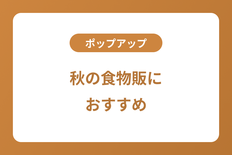 秋の味覚