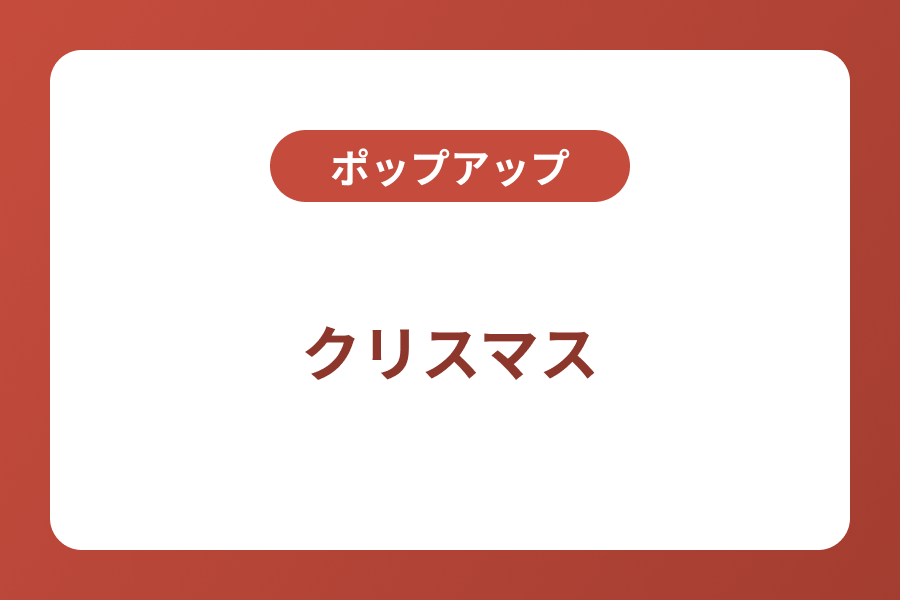 クリスマス