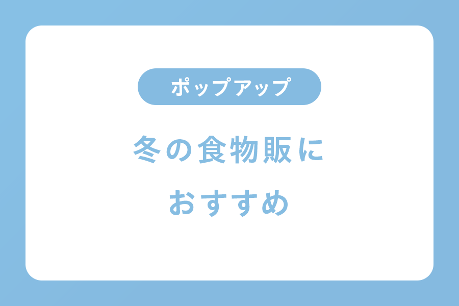 冬の食物販におすすめ