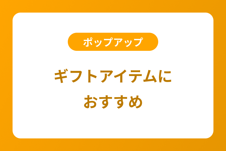 ギフトアイテム