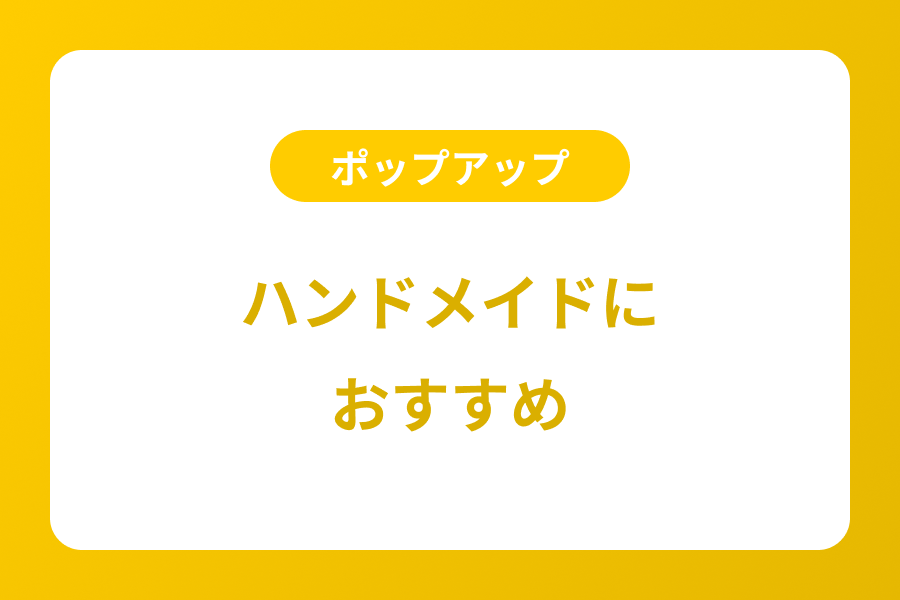 ハンドメイド