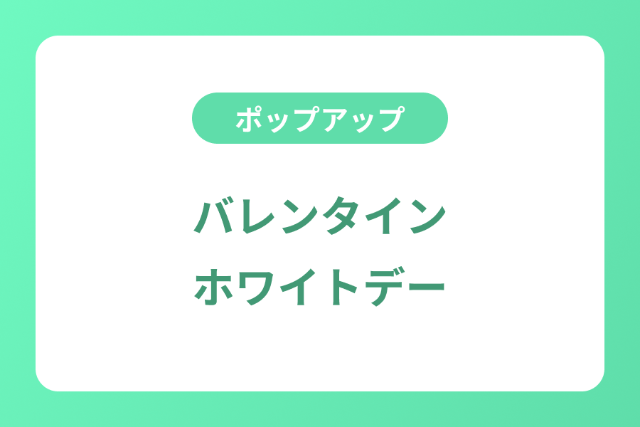 バレンタイン・ホワイトデー