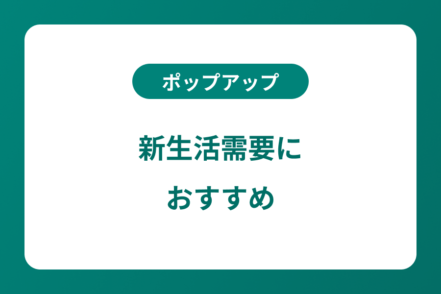 新生活需要